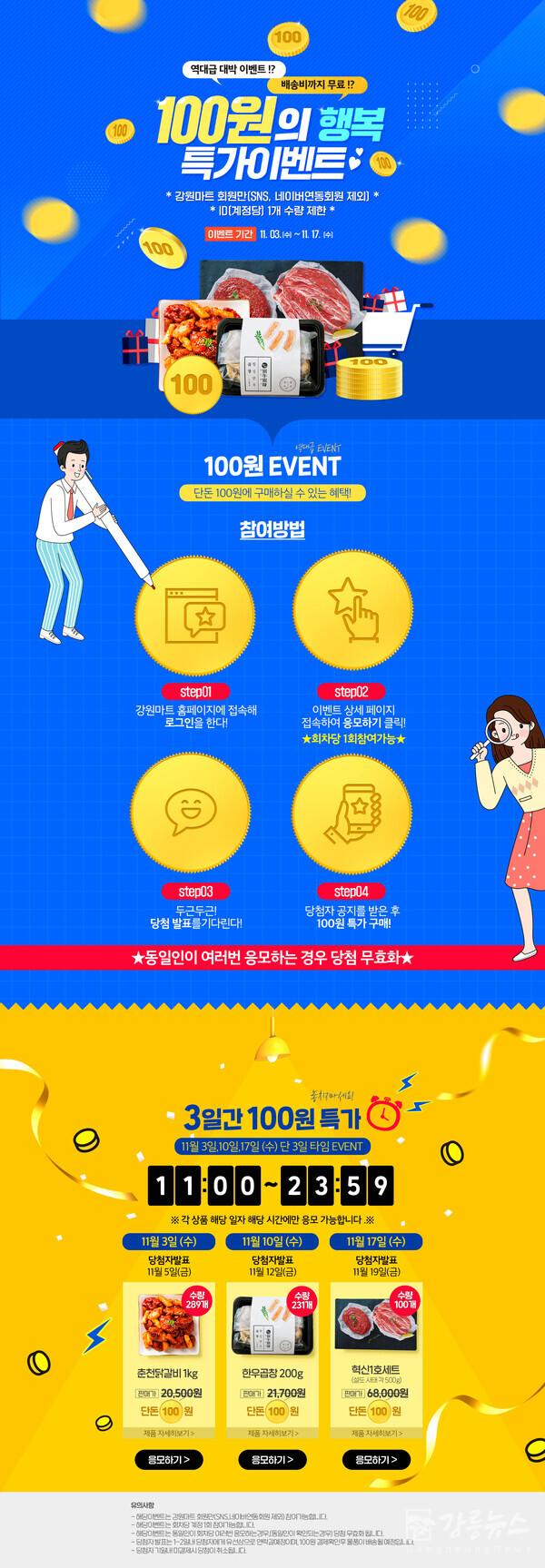 강원마트 100원의 행복 특가 행사