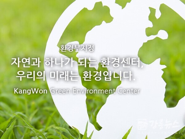 강원녹색환경지원센터